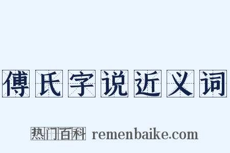 傅氏字说近义词是什么意思的图片